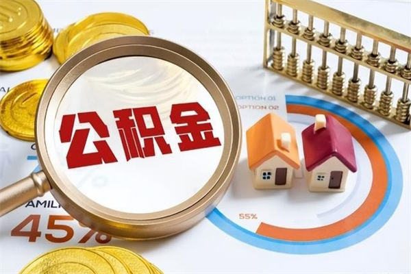 上饶南京住房公积金可以提取吗（上饶南京住房公积金可以全部取出来吗）