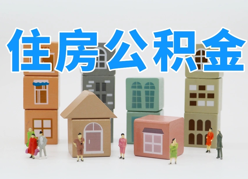 上饶深圳公积金提取金额怎么计算（上饶深圳住房公积金提取金额）