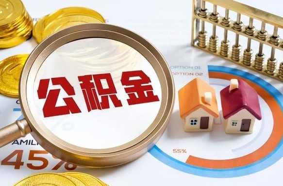 上饶深圳公积金冲抵本息怎么算（上饶深圳公积金对冲怎么办理流程）