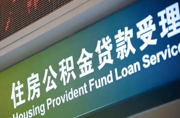 上饶公积金套现后2天就查了（上饶急用钱怎么把公积金取出来）